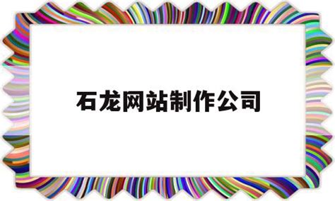 石龙公司 北京石龙经济开发区投资开发有限公司