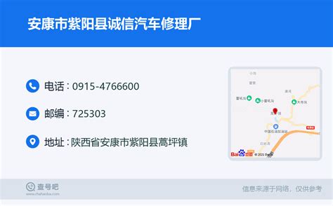 ☎️安康市紫阳县诚信汽车修理厂：0915-4766600 | 查号吧 📞