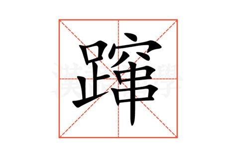 蹿的意思,蹿的解释,蹿的拼音,蹿的部首,蹿的笔顺-汉语国学