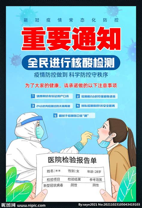 核酸检测通知设计图__海报设计_广告设计_设计图库_昵图网nipic.com