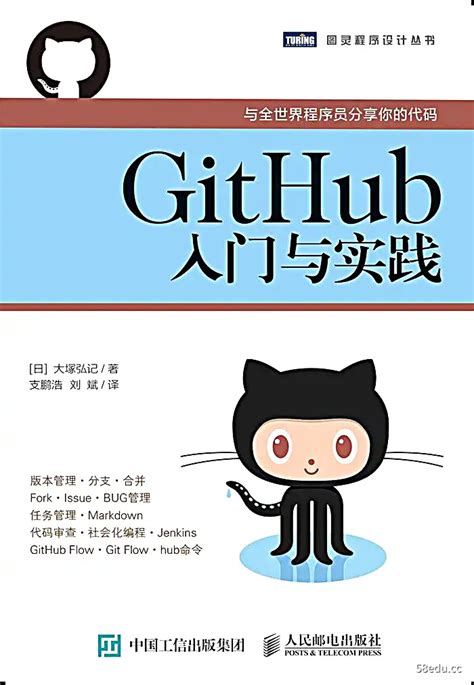 GitHub入门与实践 [图灵程序设计丛书] [EPUB & mobi & PDF 电子书]-学习资源网