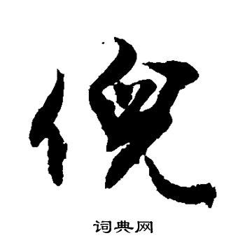 倪字头像非主流