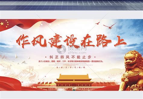 作风建设永远在路上文化墙图片下载_红动中国