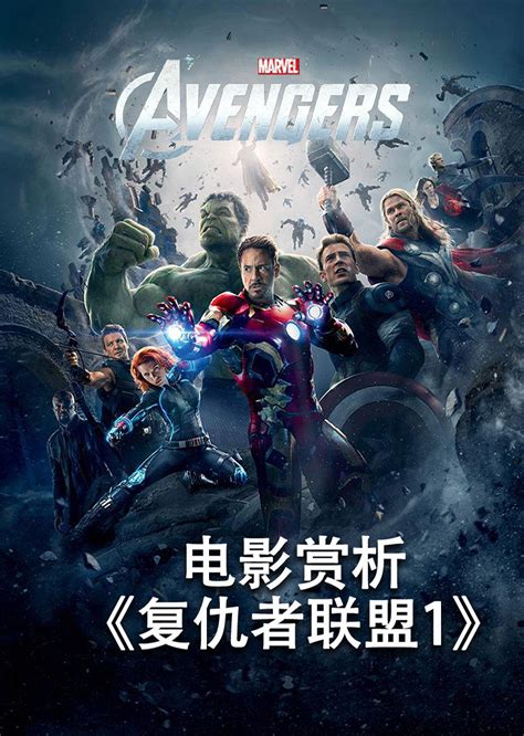 复仇者联盟(The Avengers)-电影-腾讯视频