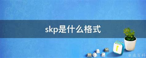skp是什么格式,.skp是什么文件 - 品尚生活网