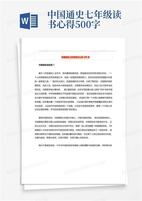 中国通史七年级读书心得500字-Word模板下载_编号ldynxove_熊猫办公