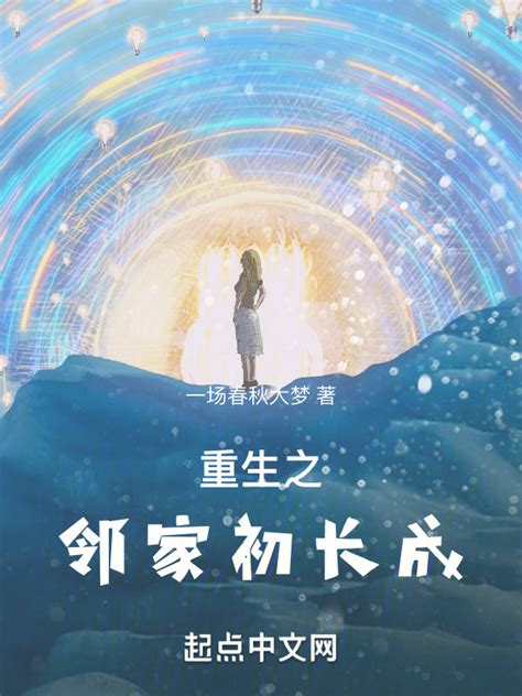 《重生之邻家有女初长成》小说在线阅读-起点中文网