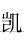《凯》字义，《凯》字的字形演变，小篆隶书楷书写法《凯》 - 说文解字 - 品诗文网