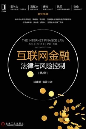 互联网金融法律与风险控制（第2版） - 邓建鹏, 黄震 | 豆瓣阅读