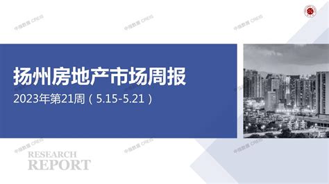 扬州房地产市场周报2023年第21周（5.15-5.21）_中指云