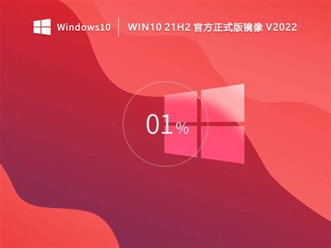 [目前最稳定Win10 21H2版]Win10 21H2专业版镜像永久激活下载 - 系统之家