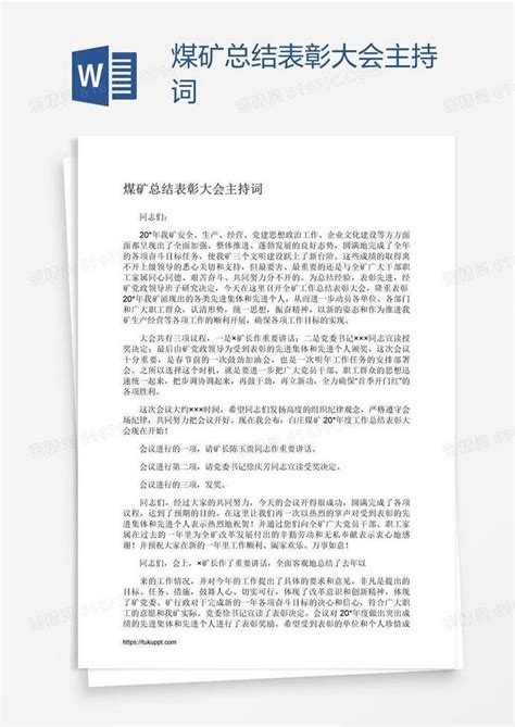 煤矿总结表彰大会主持词word模板免费下载_编号vd6alwprz_图精灵