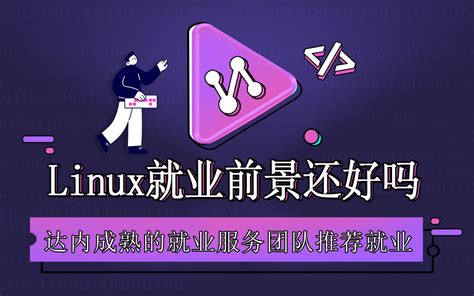 Linux云计算运维工程师主要的工作是干什么？_达内linux培训