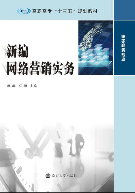新编网络营销实务（第2版）_图书列表_南京大学出版社