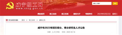2023年湖北省咸宁市招引硕士博士研究生人才122人公告