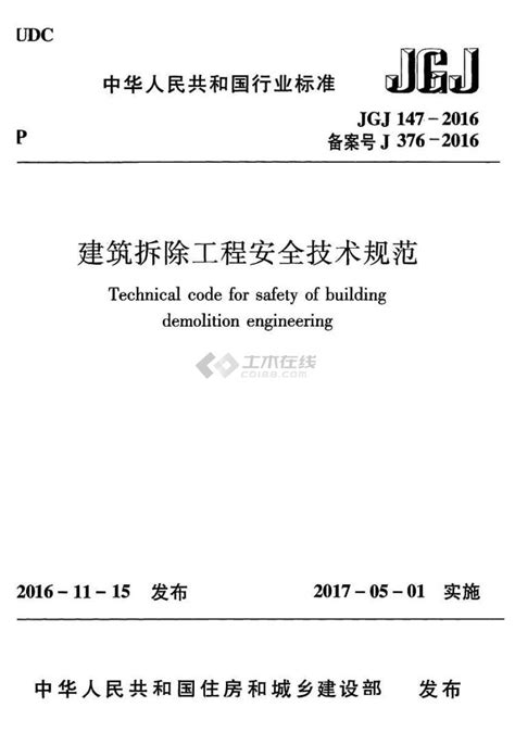 JGJ147-2016建筑拆除工程安全技术规范 - 土木在线