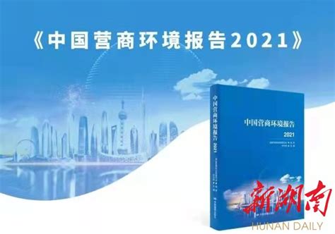 常州市市场监督管理局 - 常州开办企业综合服务经验入选《中国营商环境报告2021》