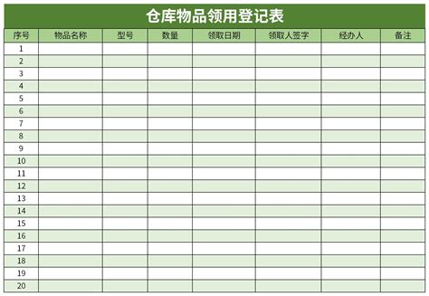 仓库物品领用登记表excel表格下载-华军软件园
