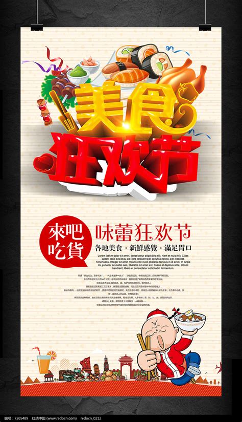 酒店餐馆吃货小吃美食节活动海报图片_海报_编号7265489_红动中国