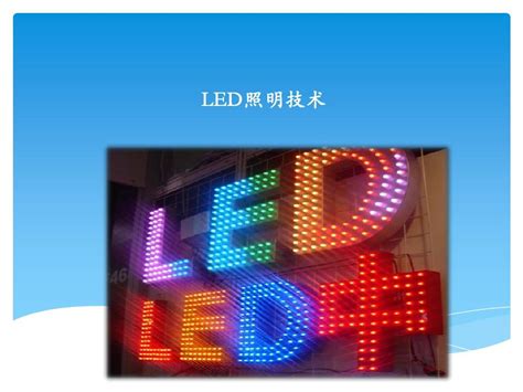 LED知识简介_word文档免费下载_文档大全