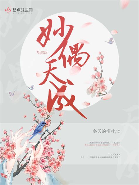 《妙偶天成》小说在线阅读-起点中文网
