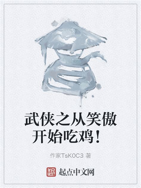 《从笑傲江湖开始剑道长生》小说在线阅读-起点中文网