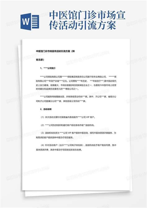 中医馆门诊市场宣传活动引流方案Word模板下载_编号qodzxxwg_熊猫办公