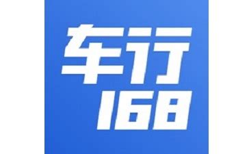 车行168下载-车行168电脑版下载v5.6.1[含模拟器]-华军软件园