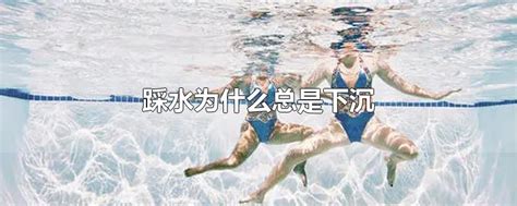学游泳如何在深水区踩水自救讲解教学_腾讯视频