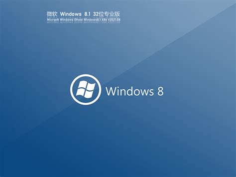 Ghost Windows8免激活版下载_Ghost Windows8 32位专业优化版下载V2021.08 - 系统之家