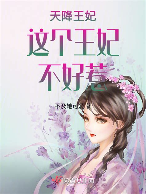 《天降王妃这个王妃不好惹》小说在线阅读-起点中文网