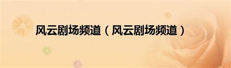 风云Ⅱ（2005年赵文卓、何润东主演电视剧） - 搜狗百科