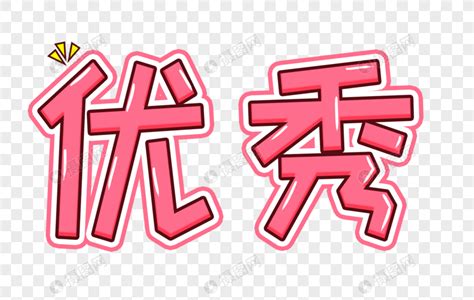 优秀的图片
