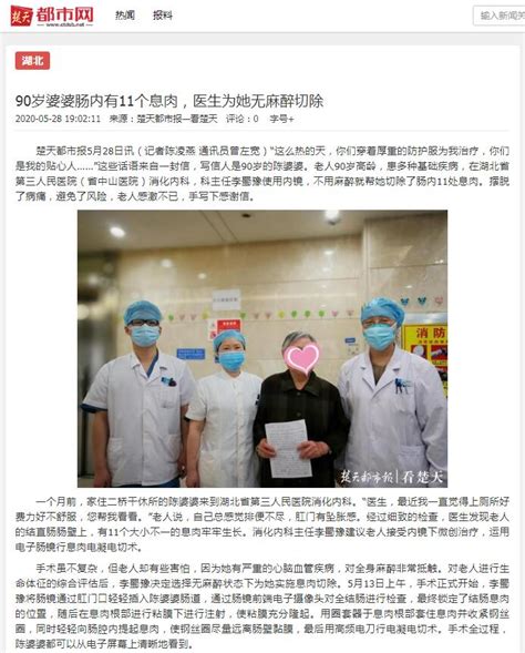 【楚天都市报】90岁婆婆肠内有11个息肉，医生为她无麻醉切除-湖北省第三人民医院