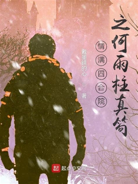 《情满四合院之何雨柱真笱》小说在线阅读-起点中文网