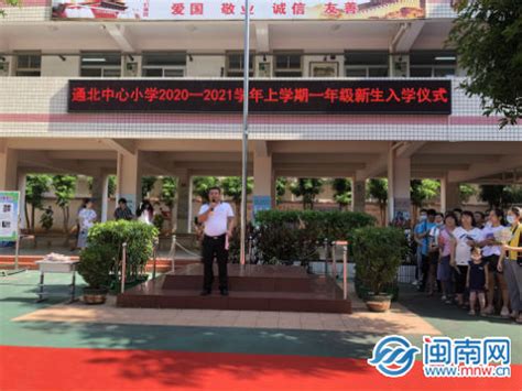 漳州通北中心小学举行一年级新生入学典礼-闽南网