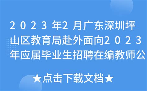 2023年2月广东深圳坪山区教育局赴外面向2023年应届毕业生招聘在编教师公告(广州考点)