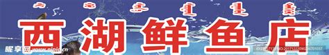 石锅鱼招牌门头设计图__广告设计_广告设计_设计图库_昵图网nipic.com