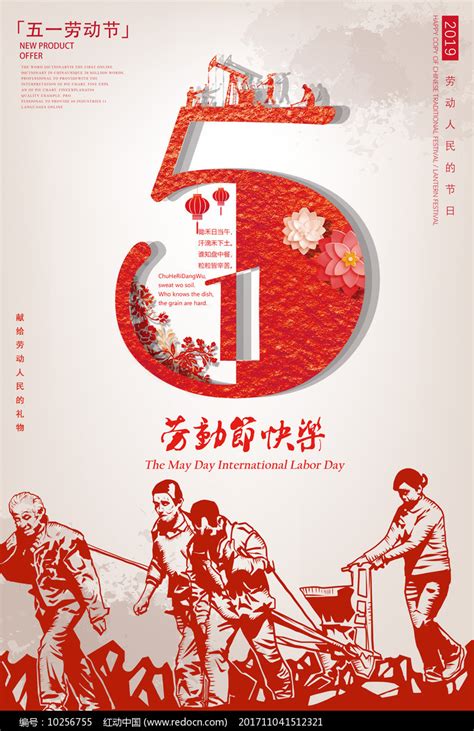51劳动节快乐海报设计图片_五一劳动节_编号10256755_红动中国