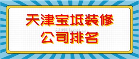 天津宝坻装修公司排名(装修报价)_装修公司大全_装信通网