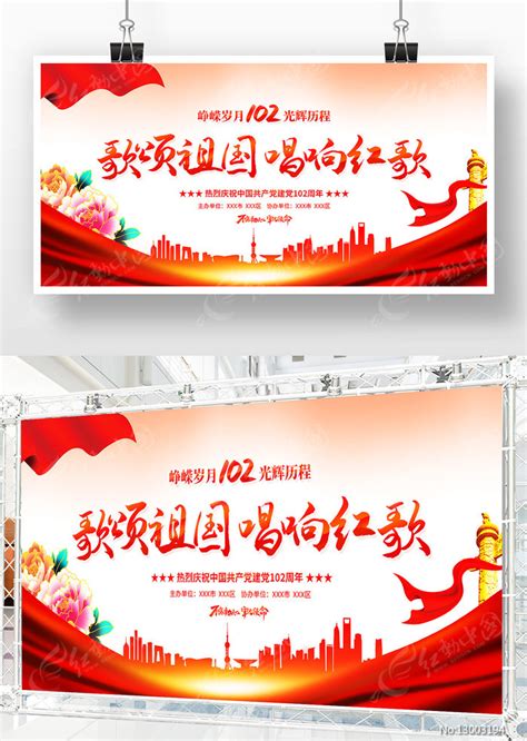 歌颂祖国唱响红歌庆祝建党102周年展板图片下载_红动中国