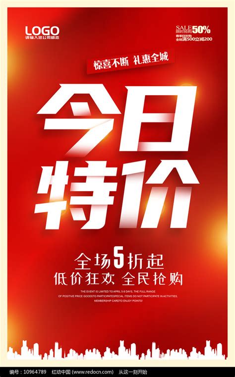 今日特价海报设计图片下载_红动中国
