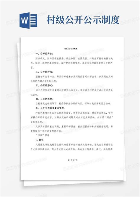 村级三务公开制度(5篇)Word模板下载_熊猫办公