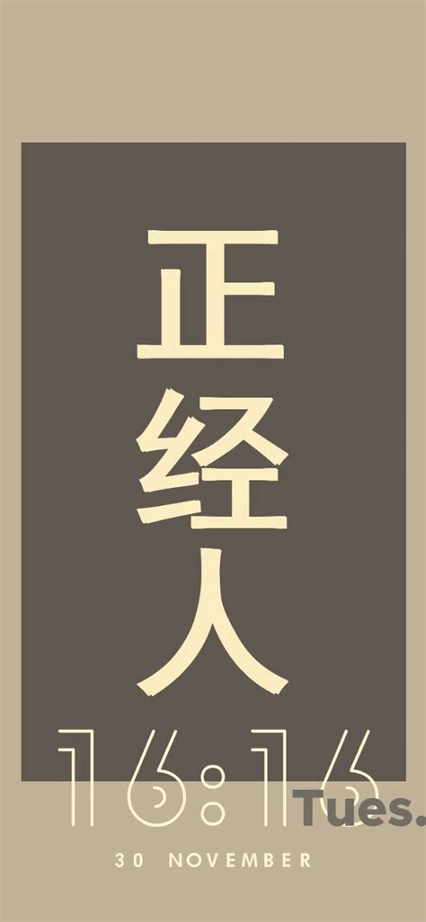 正经人的正经头像图片