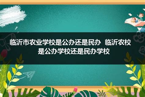 临沂市农业学校2024年最新招生简章（招生专业）_山东职校招生网