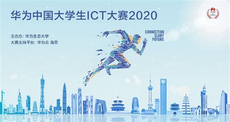 构建人才生态双循环，华为中国大学生ICT大赛2020正式起航 - 21ic中国电子网
