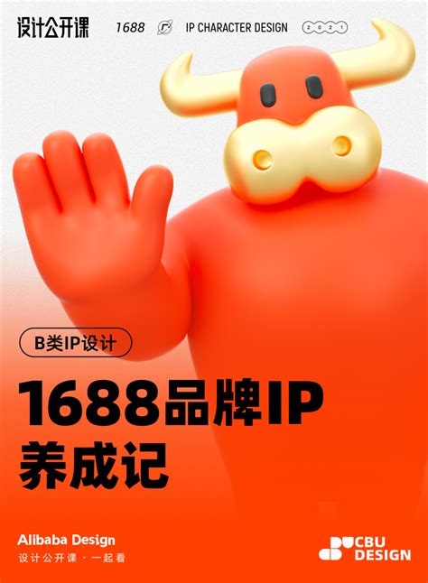 阿里1688 品牌IP「牛元源」是如何成长起来的？_橙象IP设计