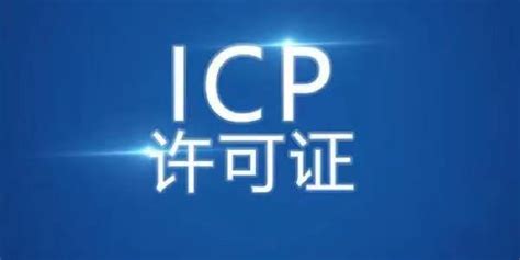 ICP许可证 - icp经营许可证 代办办理 增值电信业务ICP经营许可证 icp许可证-a5交易