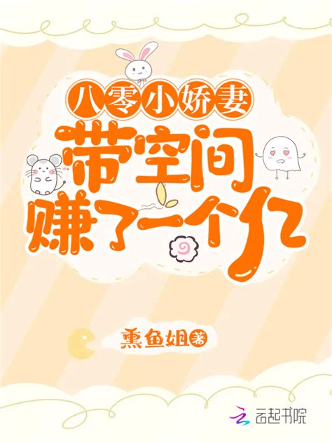 《八零小娇妻带空间赚了一个亿》小说在线阅读-起点中文网