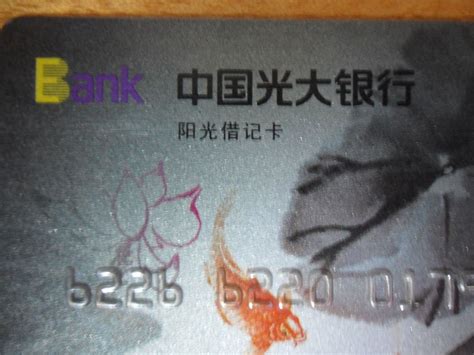 请问关于光大银行阳光借记卡（有图片）的问题。。我是公司用 ...